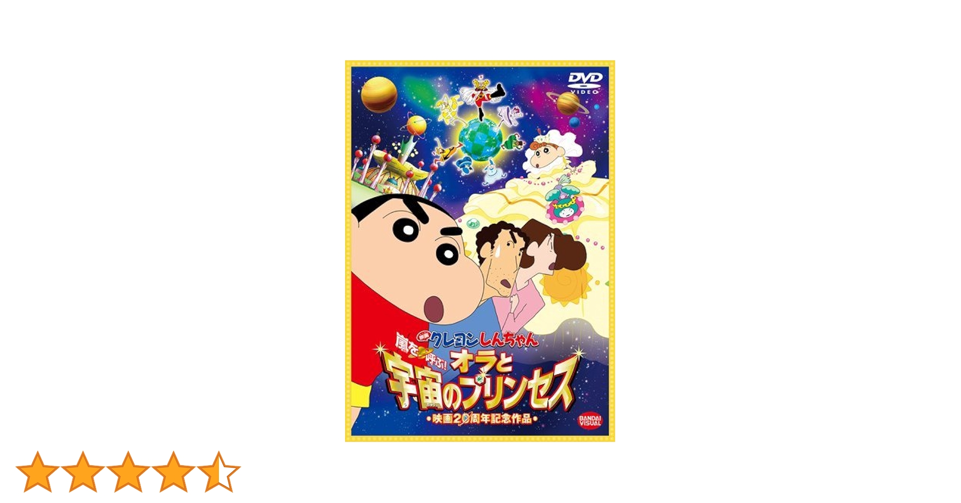 Amazon.co.jp: 映画 クレヨンしんちゃん 嵐を呼ぶ! オラと宇宙の